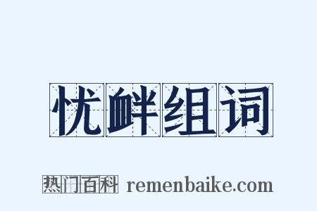 忧衅组词是什么意思的图片